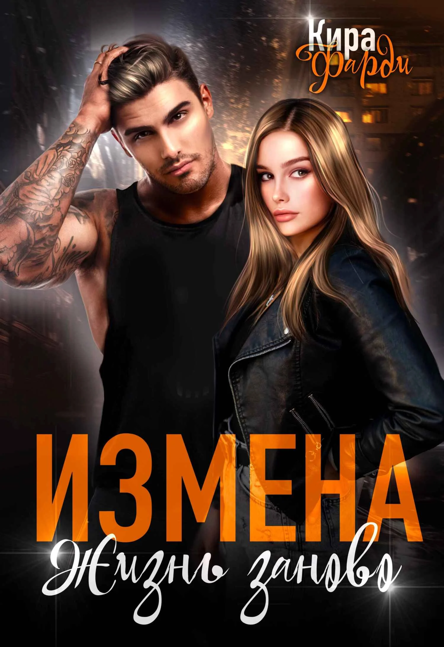 Обложка Измена. Жизнь заново