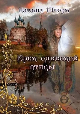 Обложка Крик одинокой птицы
