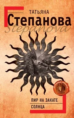 Обложка Пир на закате солнца