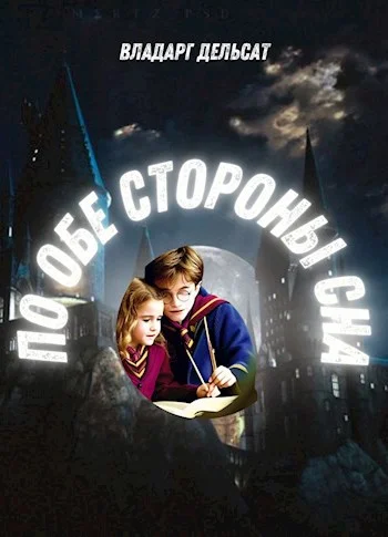 Обложка По обе стороны сна