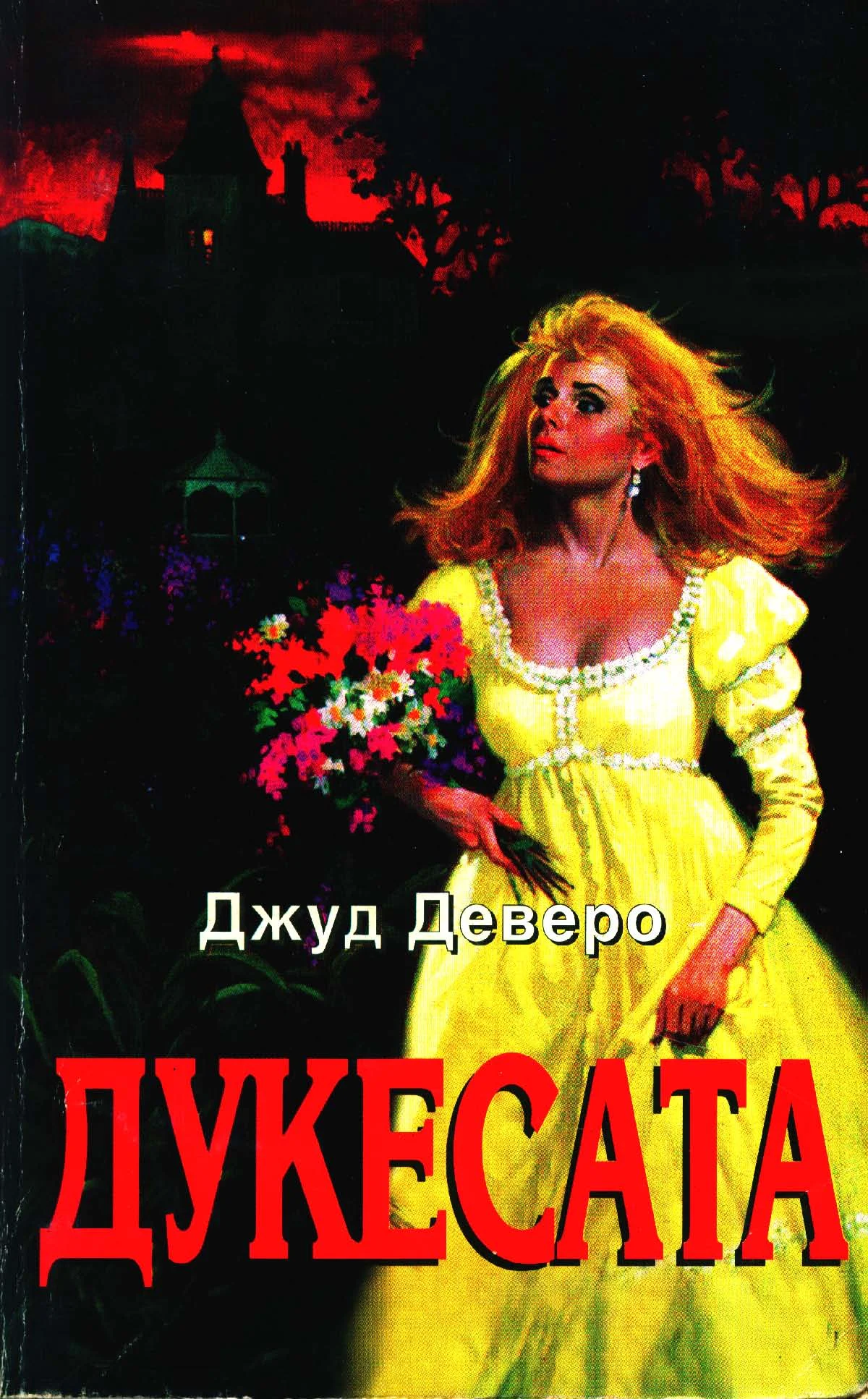 Обложка Дукесата