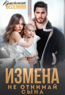 Обложка Измена. Не отнимай сына (СИ)