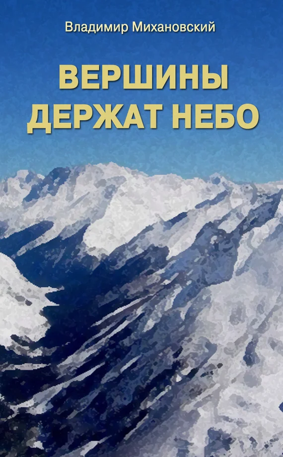 Обложка Вершины держат небо