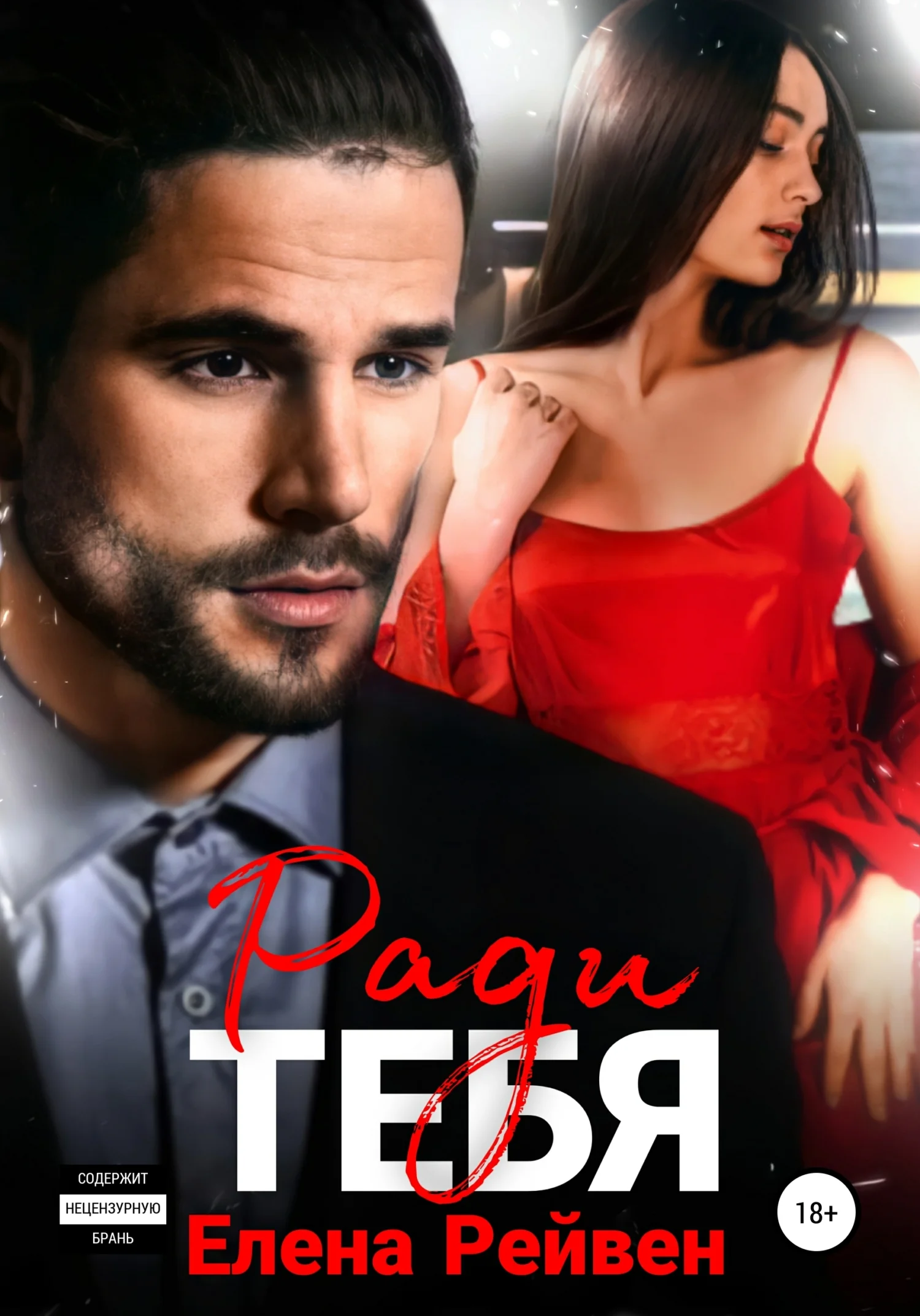 Обложка Ради тебя