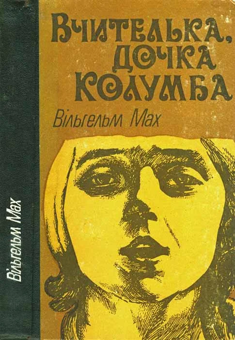 Обложка Вчителька, дочка Колумба