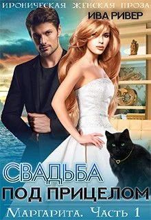 Обложка Свадьба под прицелом