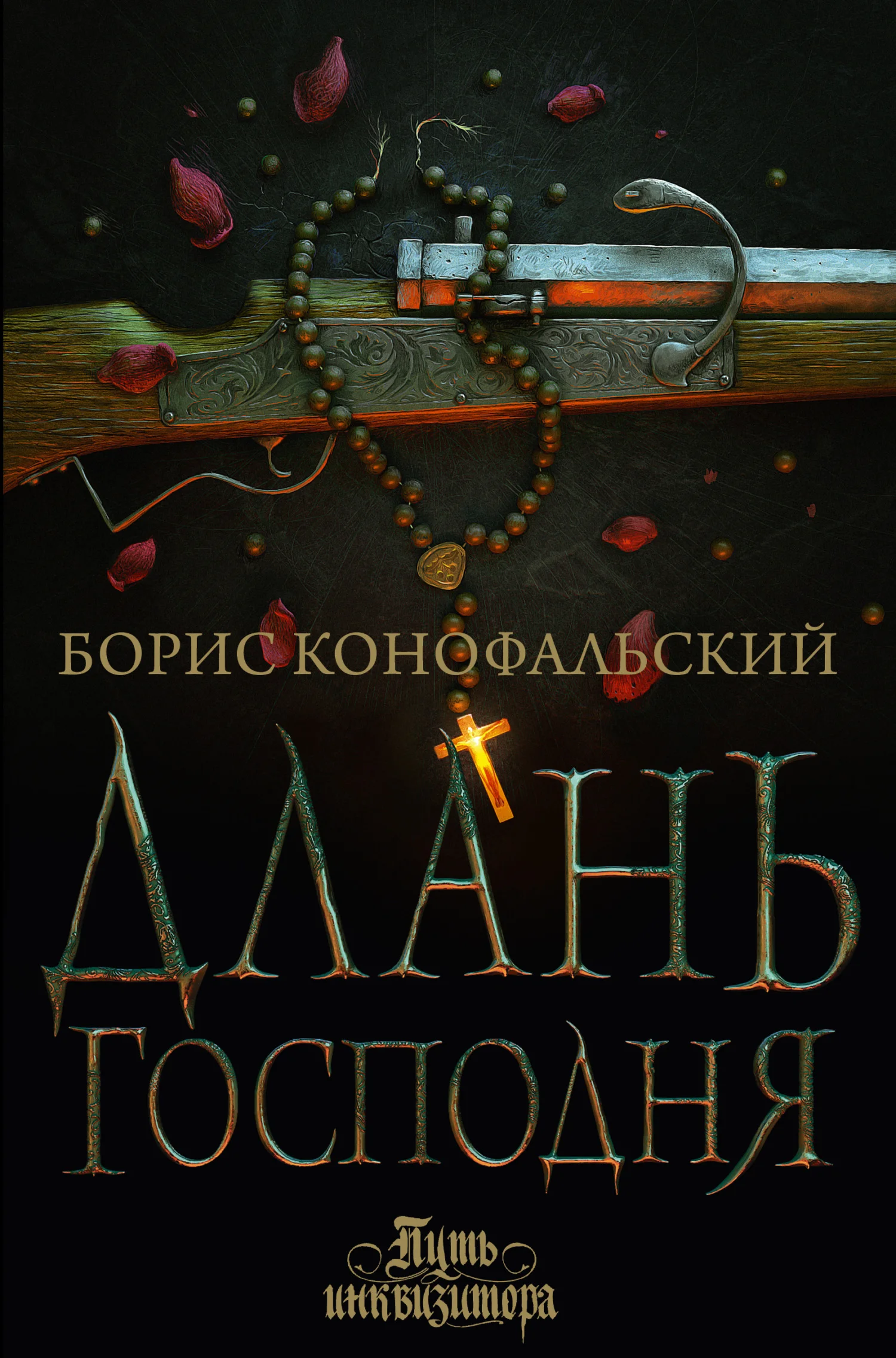Обложка Длань Господня