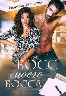 Обложка Босс моего босса