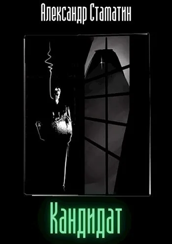 Обложка Кандидат. Том первый