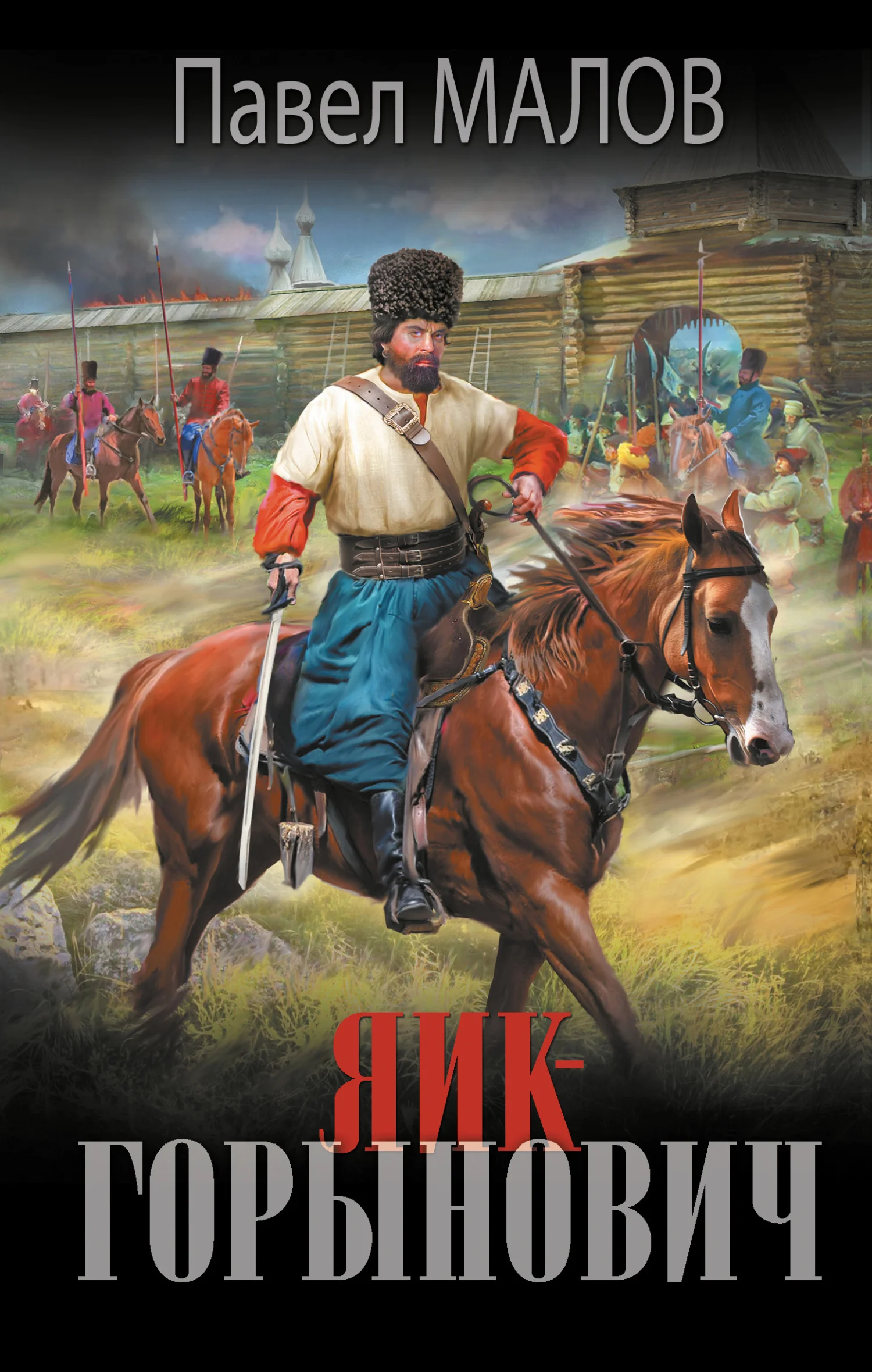 Обложка Яик-Горынович