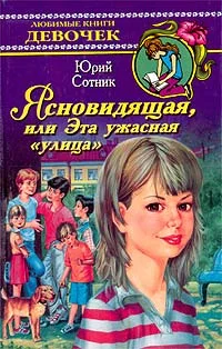 Обложка Ясновидящая, или Эта ужасная «улица»