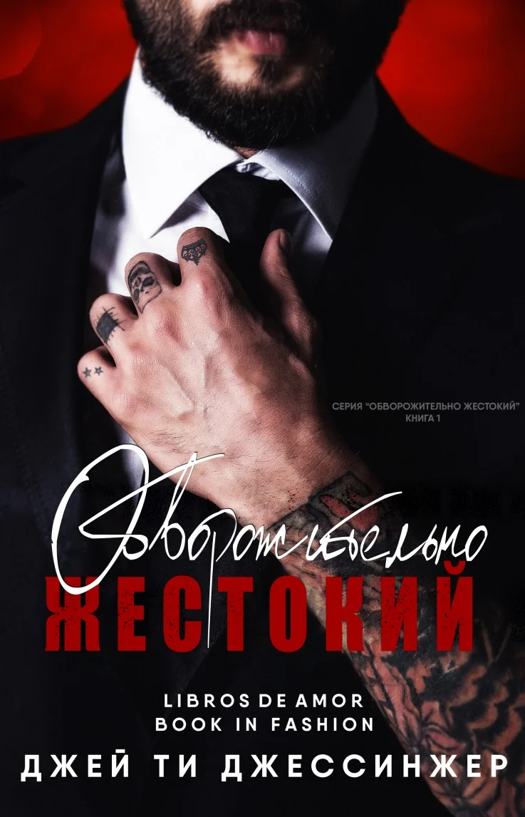 Обложка Обворожительно жестокий