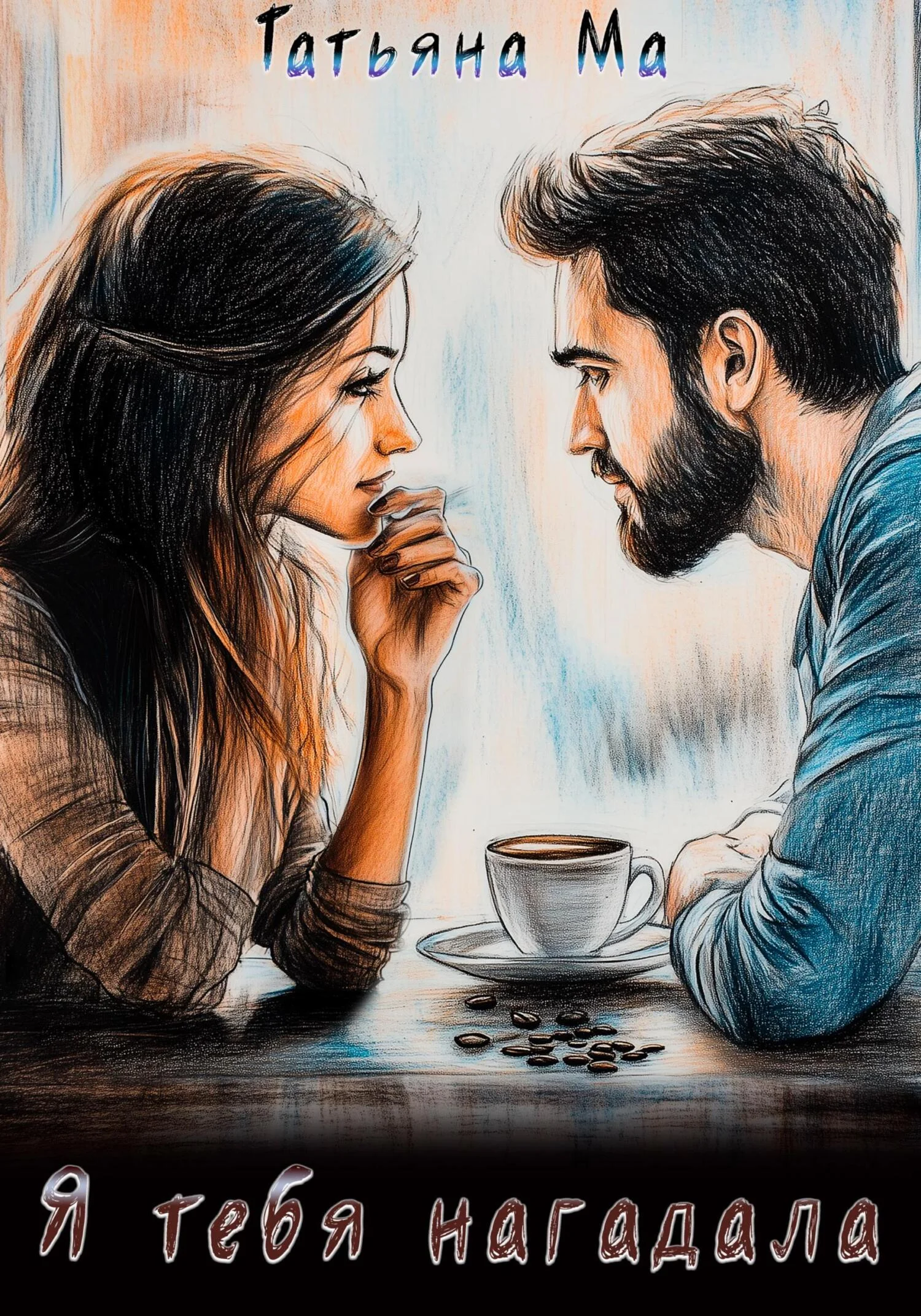 Обложка Я тебя нагадала