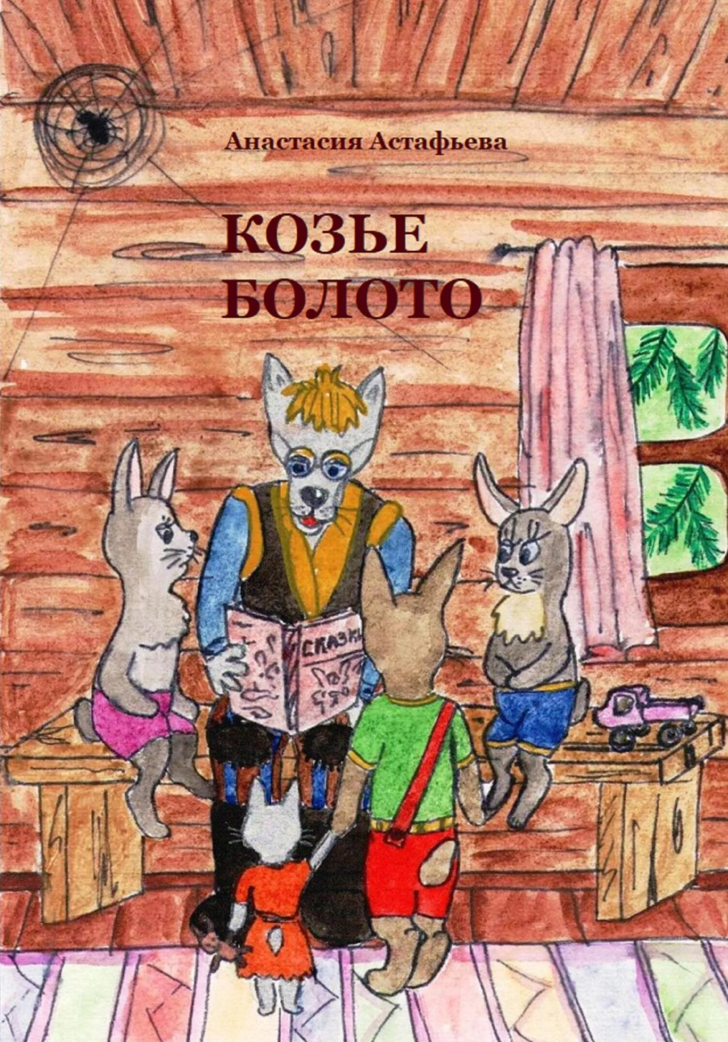 Обложка Козье болото