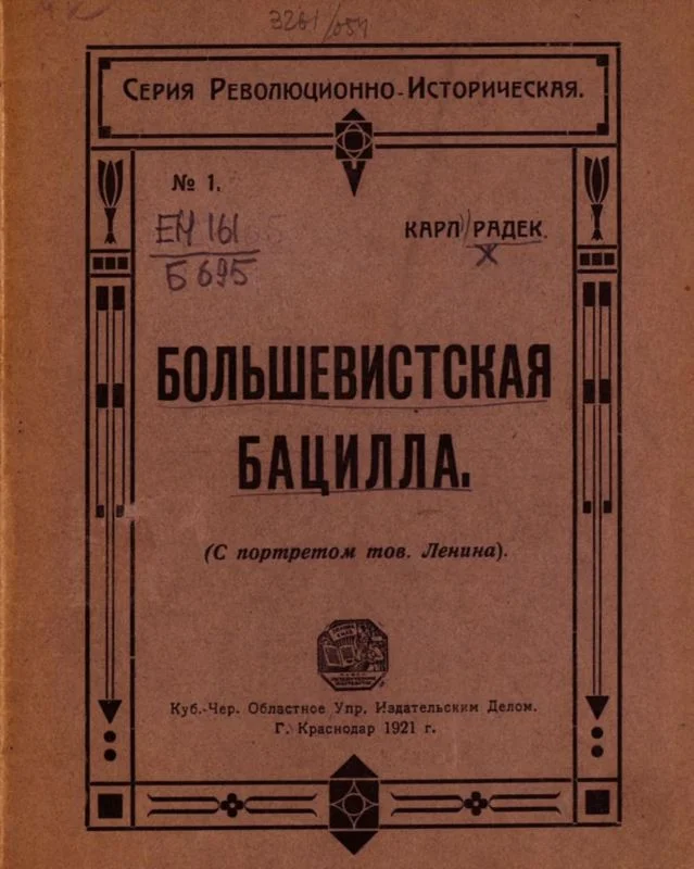 Обложка Большевистская бацилла