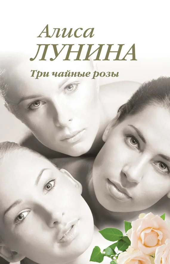 Обложка Три чайные розы