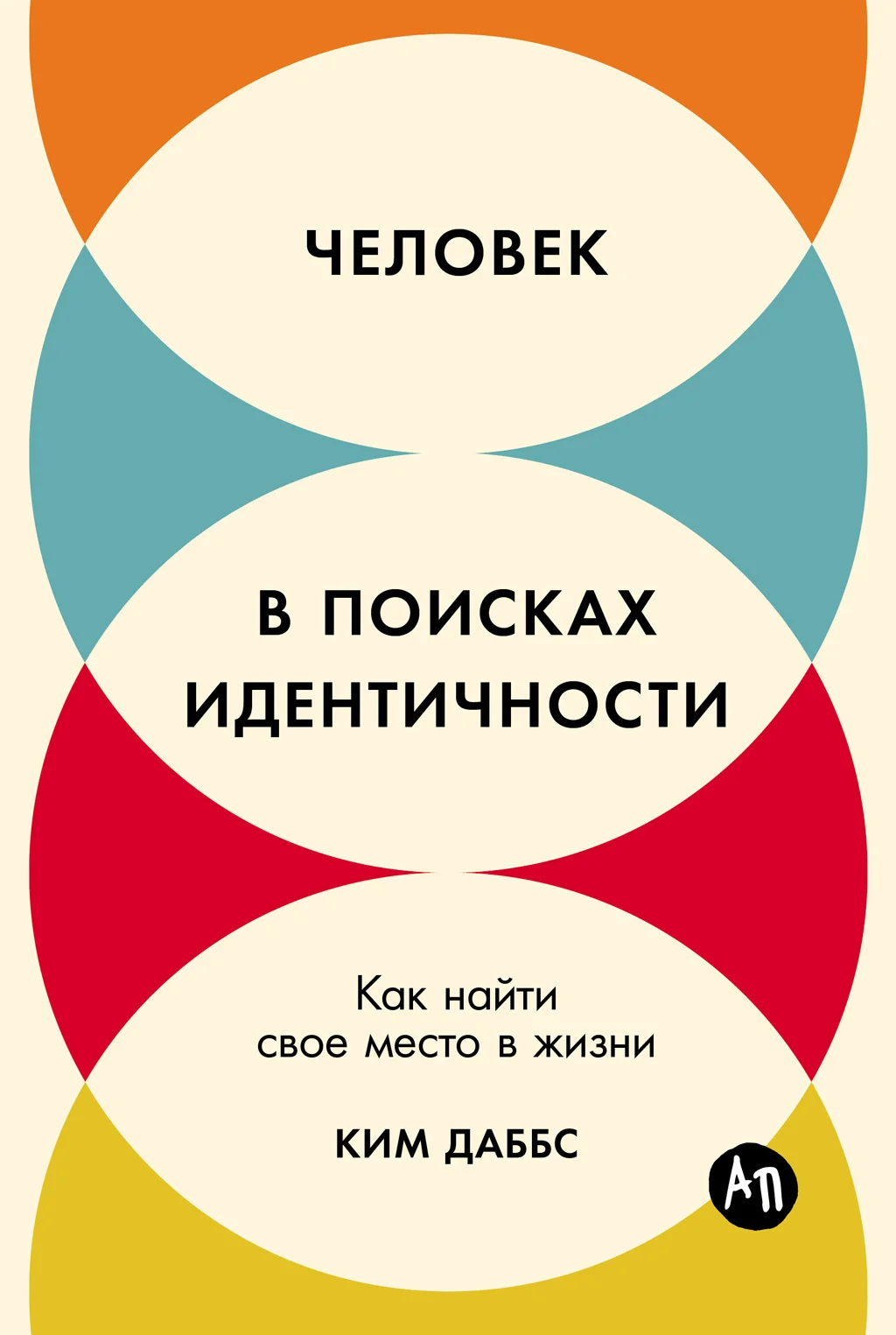 Обложка Человек в поисках идентичности: Как найти свое место в жизни