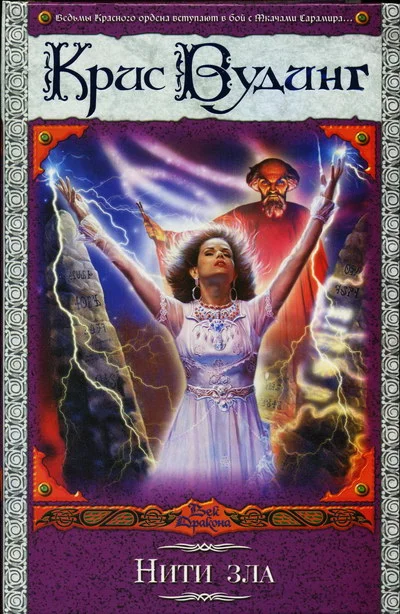 Обложка Нити зла