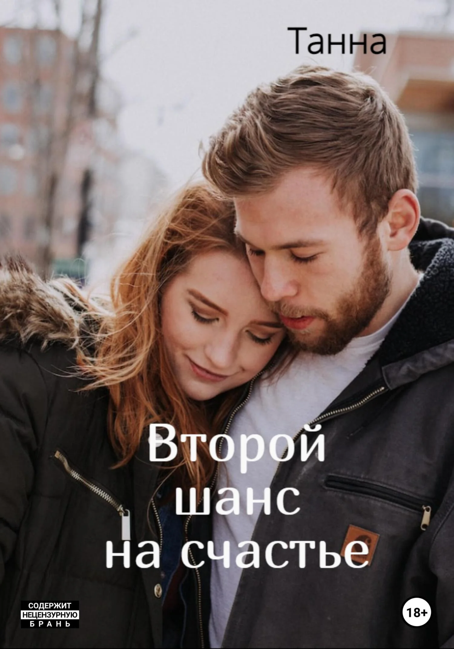 Обложка Второй шанс на счастье