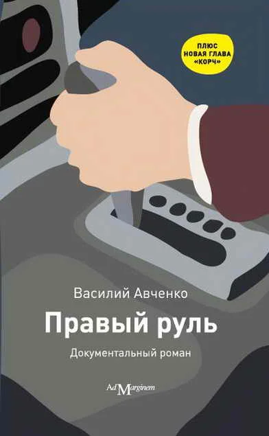 Обложка Правый руль