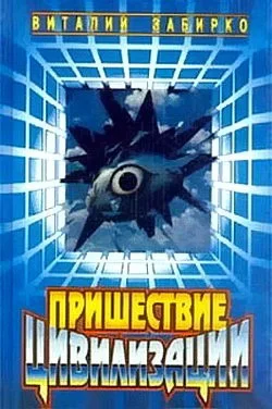 Обложка Пришествие цивилизации
