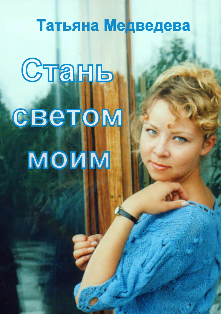 Обложка Стань светом моим