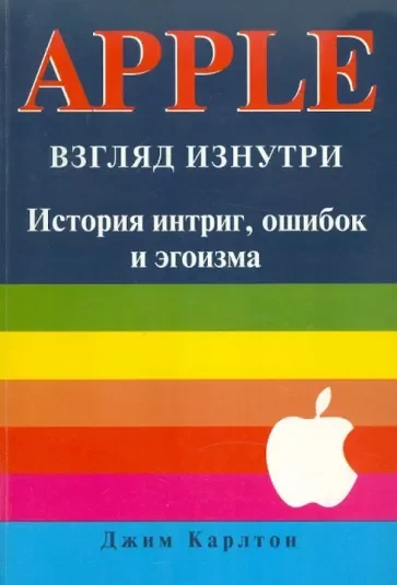Обложка APPLE. Взгляд изнутри: история интриг, ошибок и эгоизма