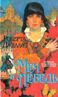 Обложка Меч и лебедь