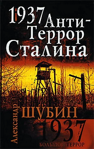 Обложка 1937. АнтиТеррор Сталина