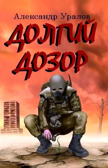 Обложка Долгий дозор