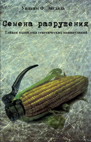 Обложка Семена разрушения