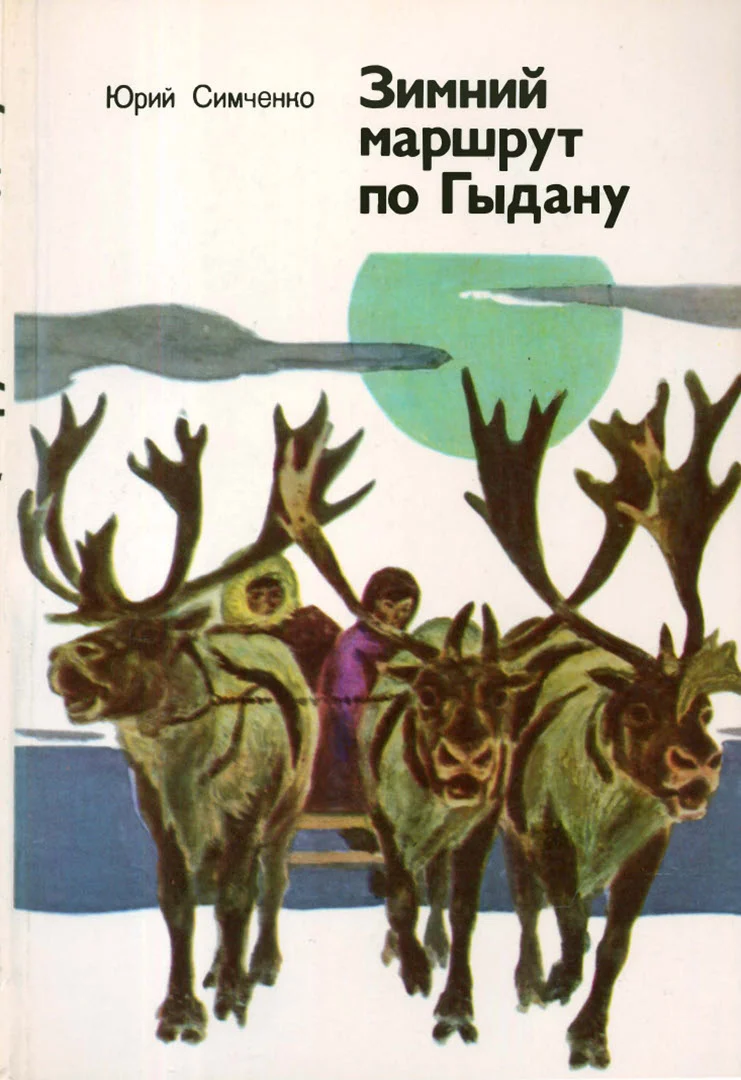 Обложка Зимний маршрут по Гыдану