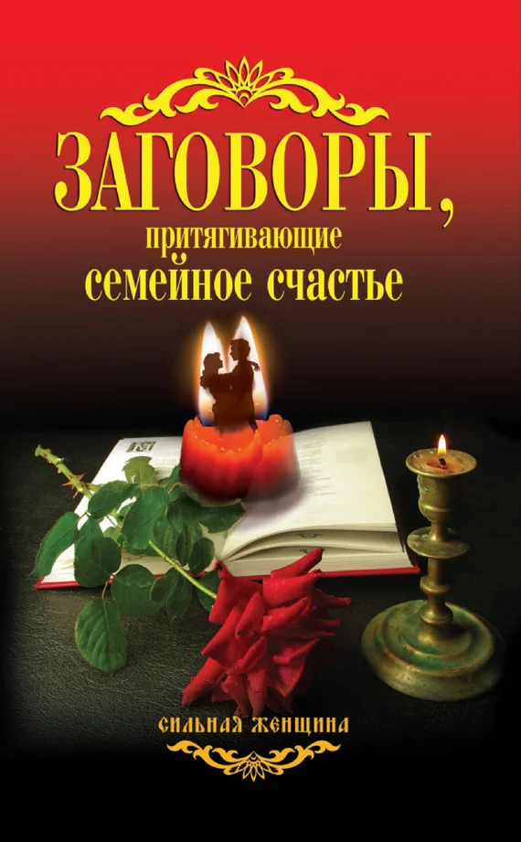 Обложка Заговоры, притягивающие семейное счастье