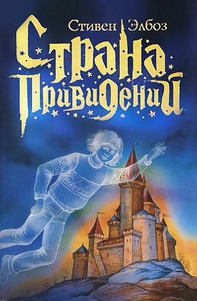 Обложка Страна привидений