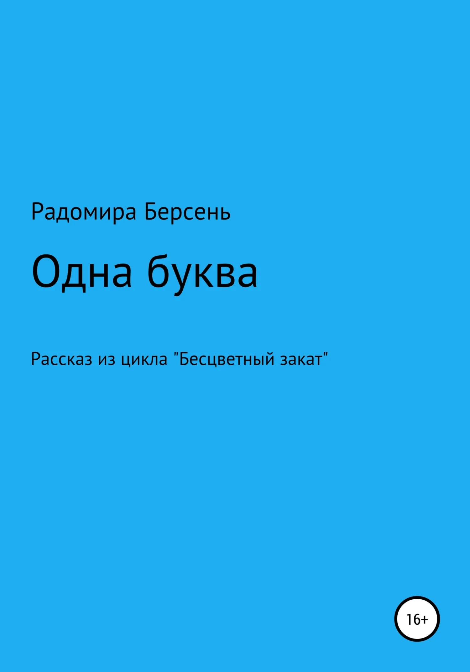 Обложка Одна буква