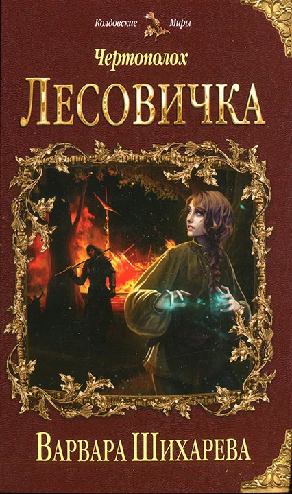 Обложка Лесовичка
