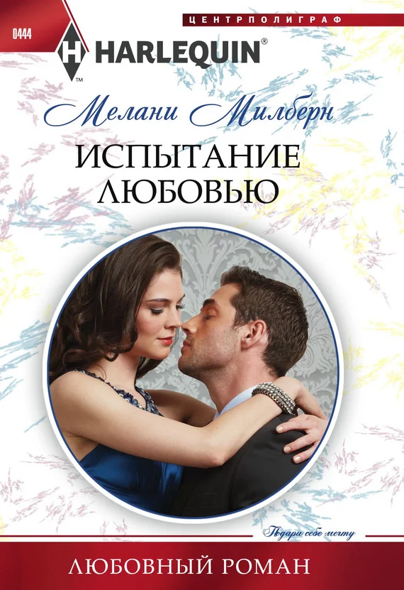 Обложка Испытание любовью