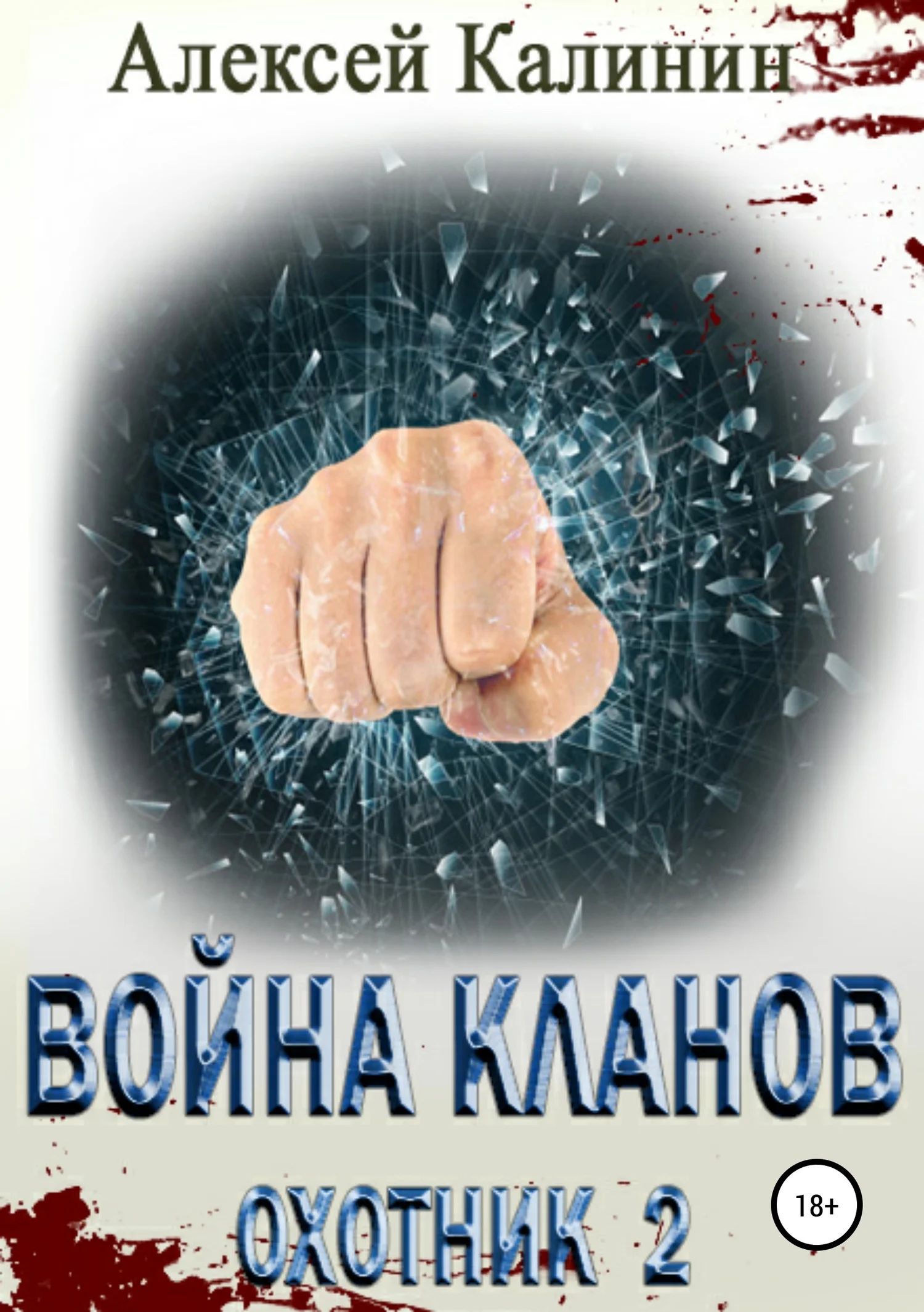 Обложка Война кланов. Охотник 2