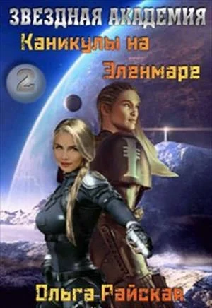 Обложка Каникулы на Эленмаре