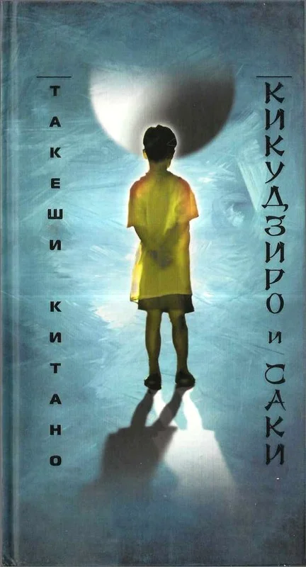 Обложка Кикудзиро и Саки