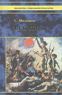 Обложка Век толп