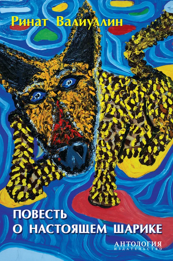 Обложка Повесть о настоящем Шарике