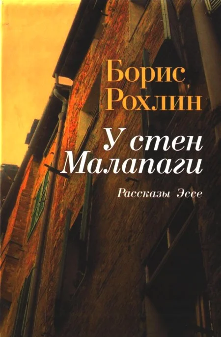Обложка У стен Малапаги