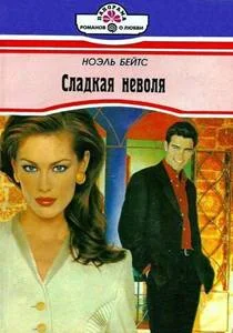 Обложка Сладкая неволя