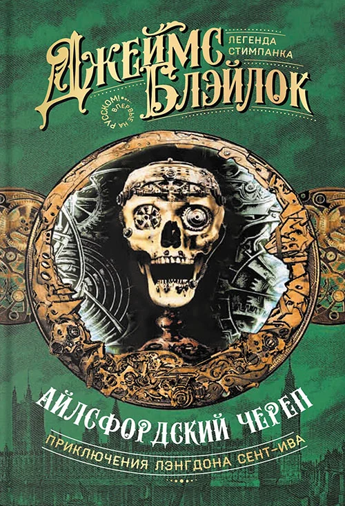 Обложка Айлсфордский череп