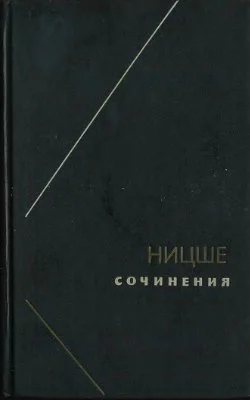 Обложка Ницше или Как становятся Богом (Две вариации на одну судьбу)