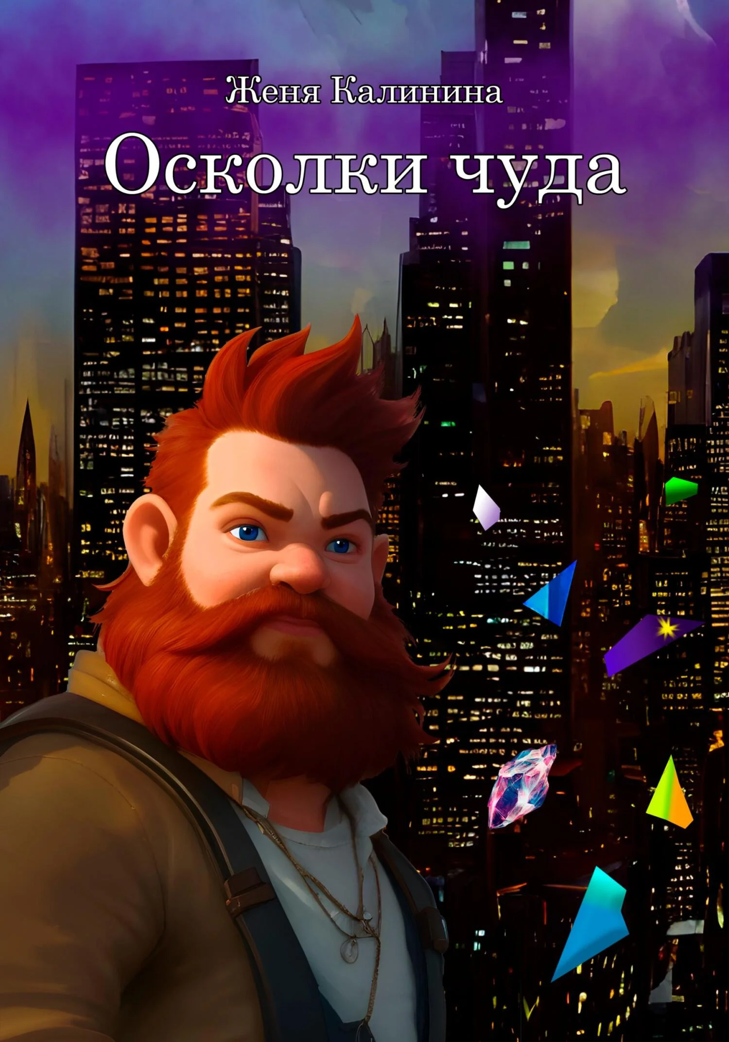 Обложка Осколки чуда