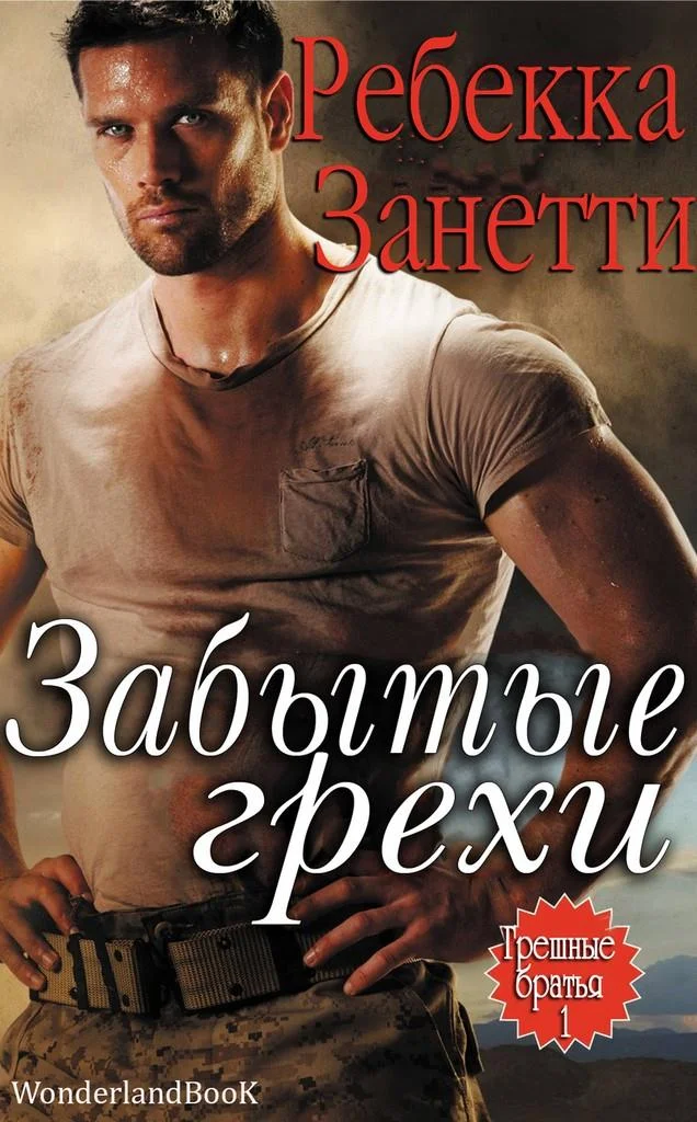 Обложка Забытые грехи