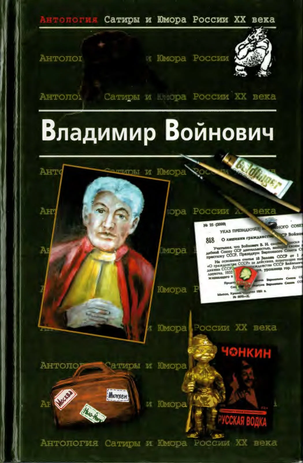 Обложка Антология Сатиры и Юмора России XX века. Том 7. Владимир Войнович