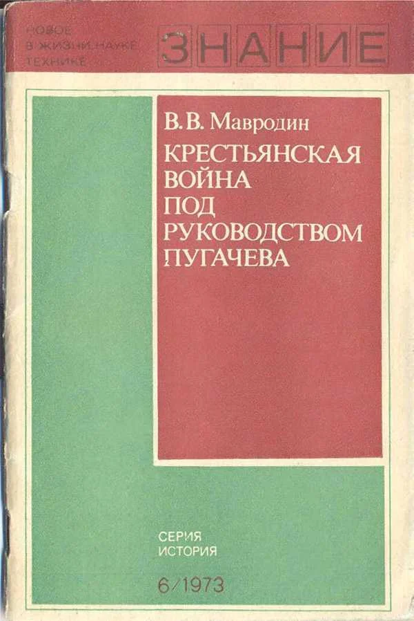 Обложка Крестьянская война под руководством Пугачева
